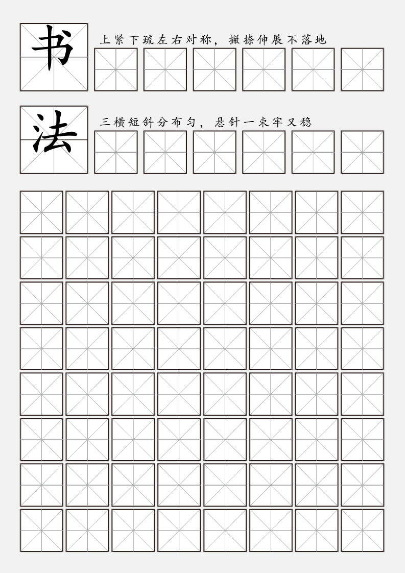 书法字帖训练精细版.docx