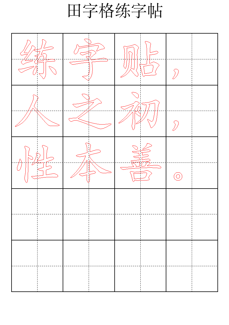 田字格练字帖.wps