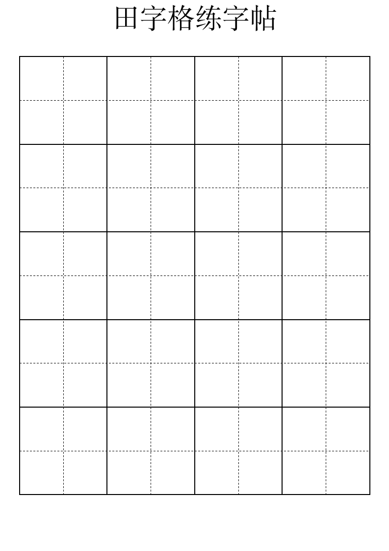 田字格练字帖.wps第4页