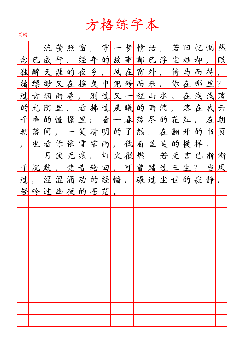 方格练字本字帖.doc