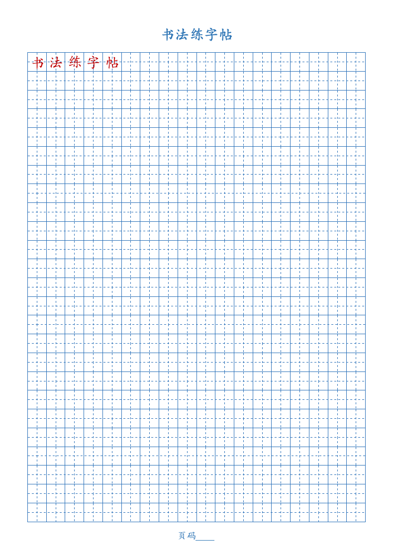 书法字帖（田字格练字帖）.doc第1页