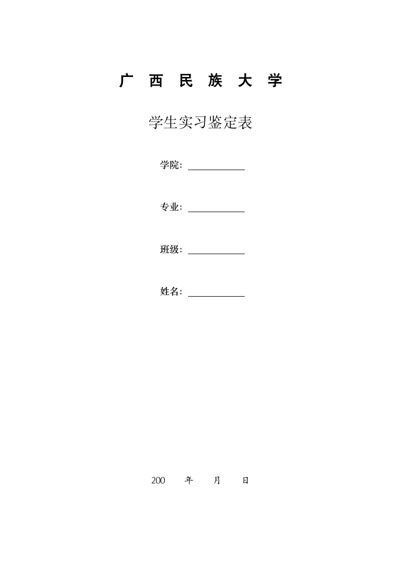 广西民族大学实习鉴定第1页