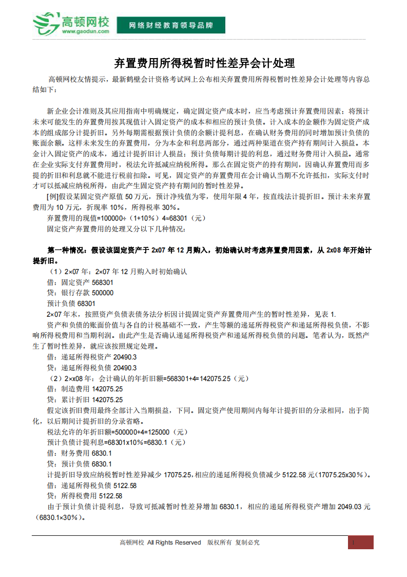 会计资格考试网 弃置费用所得税暂时性差异会计处理第1页