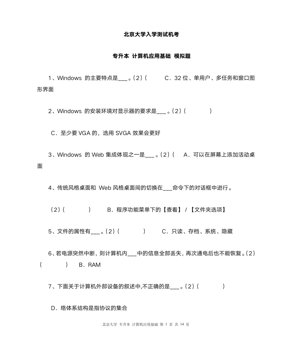 北大 专升本 计算机应用基础第1页