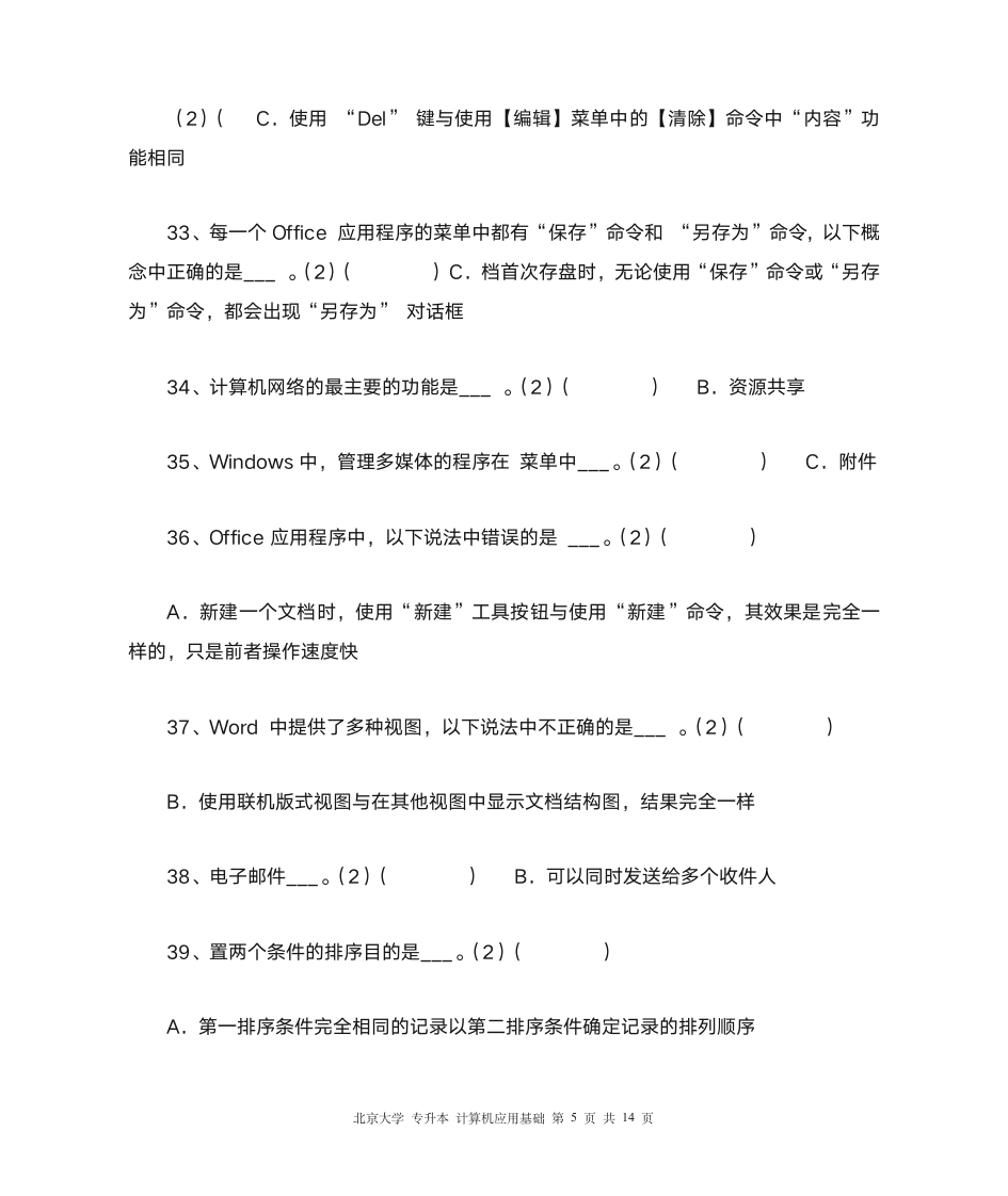 北大 专升本 计算机应用基础第5页