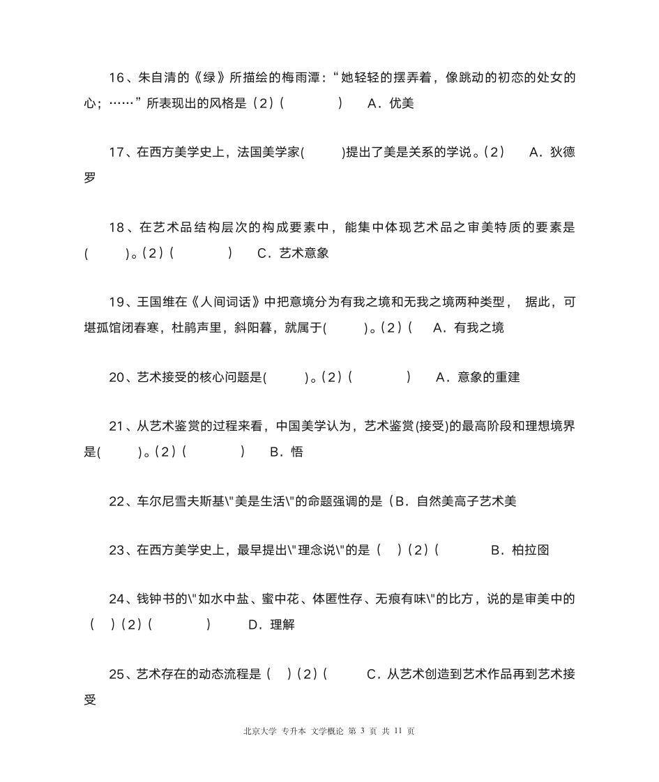 北大 专升本 文学概论第3页