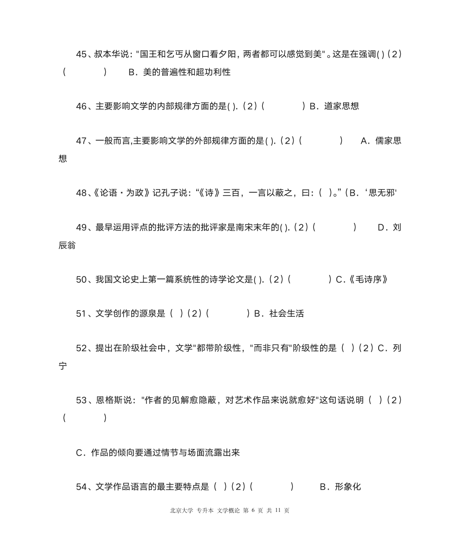 北大 专升本 文学概论第6页