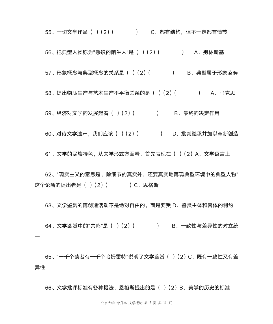 北大 专升本 文学概论第7页