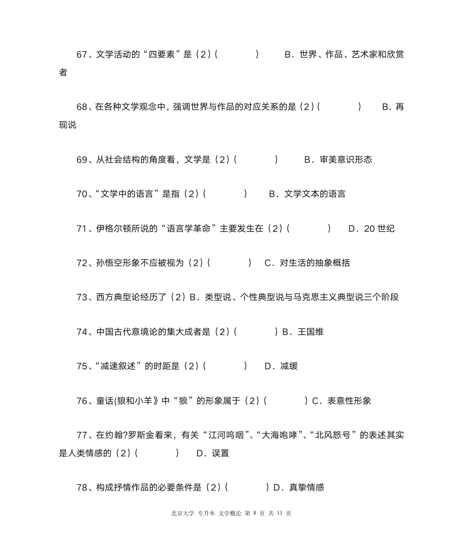 北大 专升本 文学概论第8页