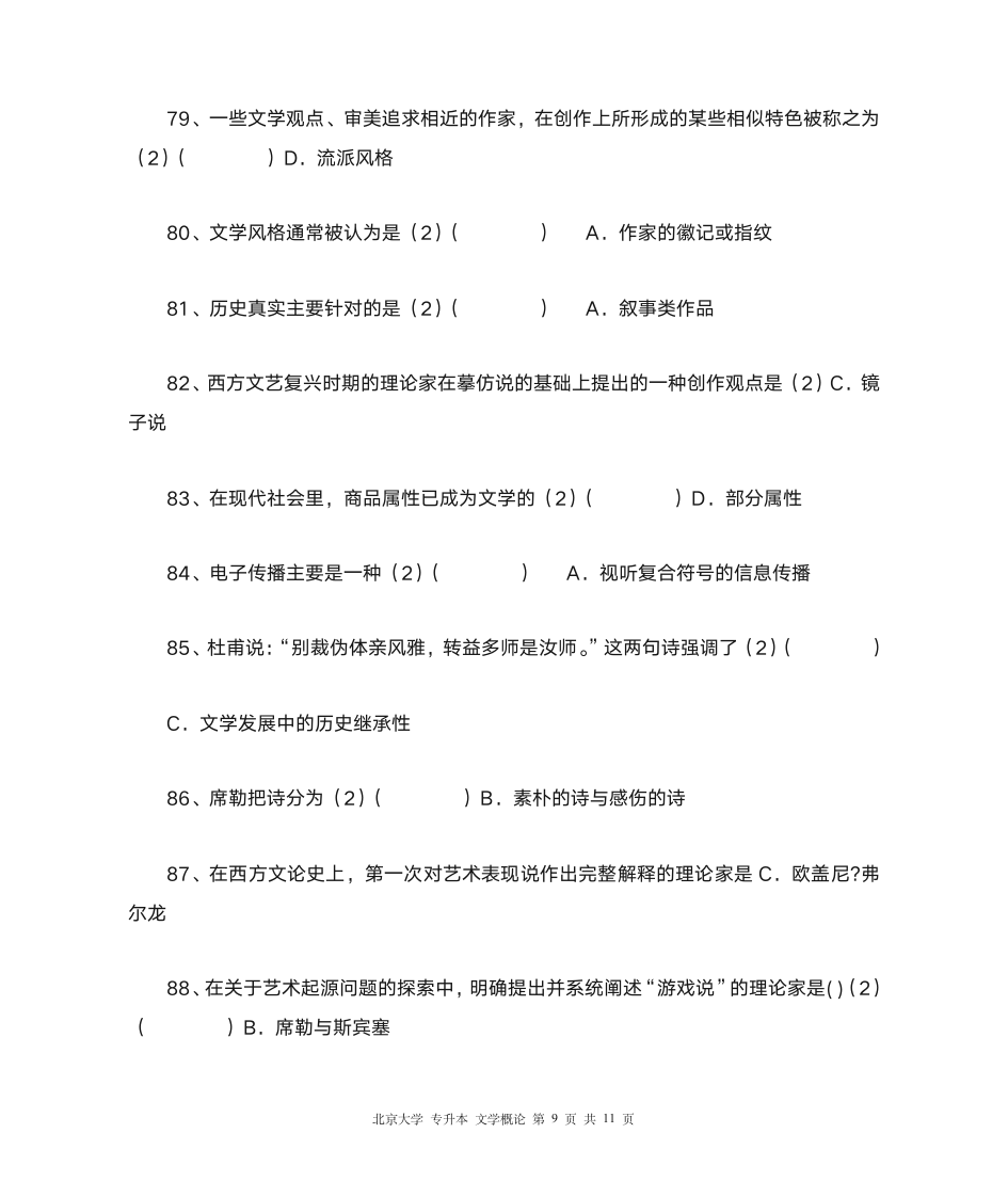 北大 专升本 文学概论第9页