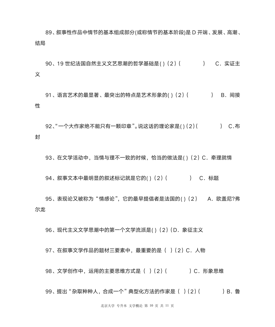 北大 专升本 文学概论第10页