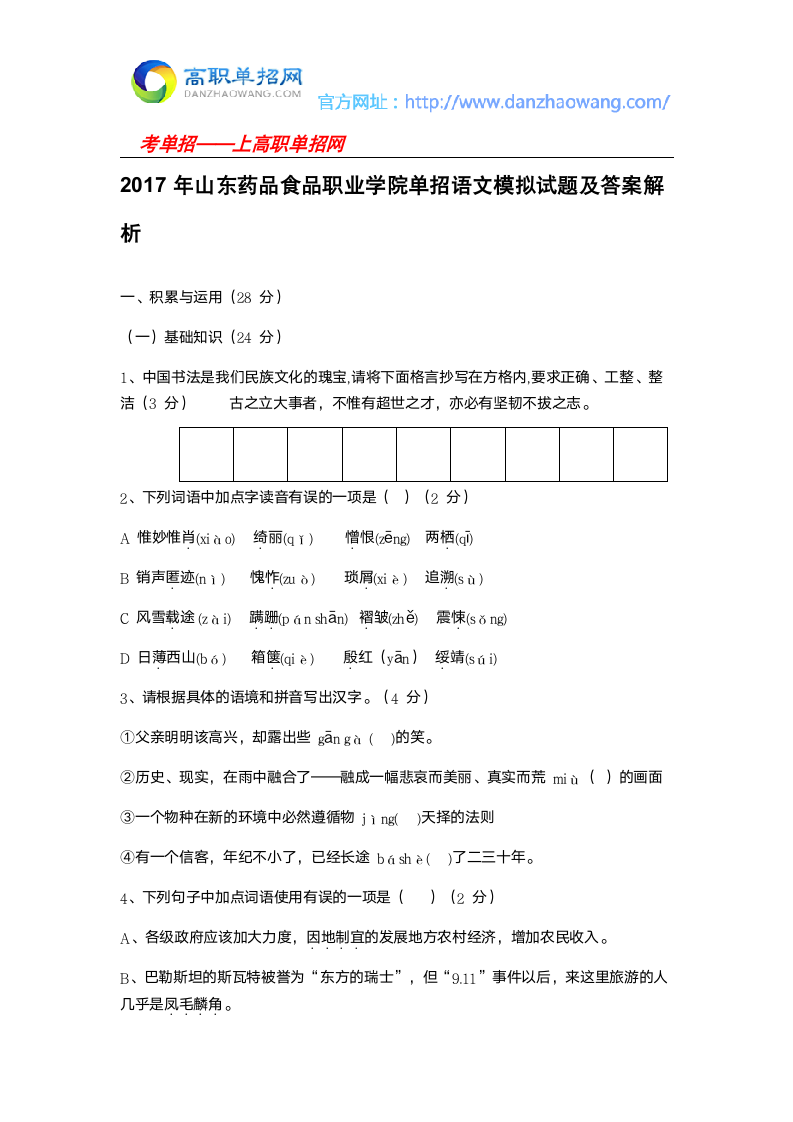 2016年山东药品食品职业学院单招语文模拟试题(附答案解析)第1页