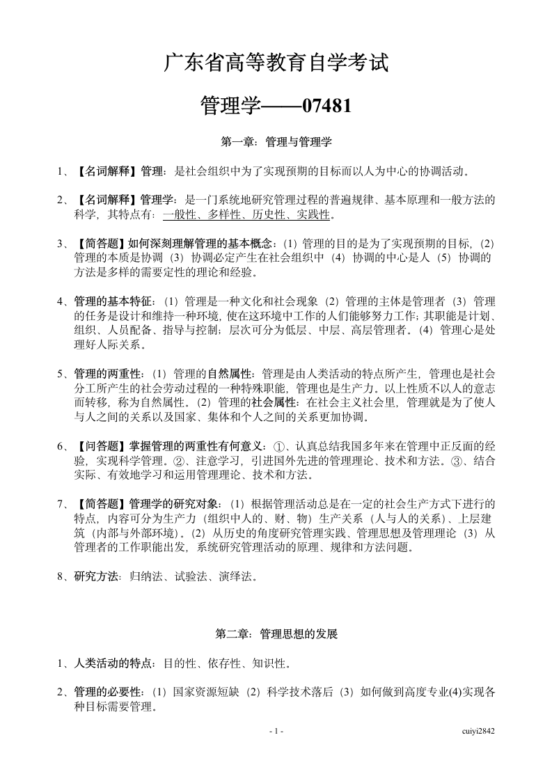 广东省自考管理学基础07481第1页