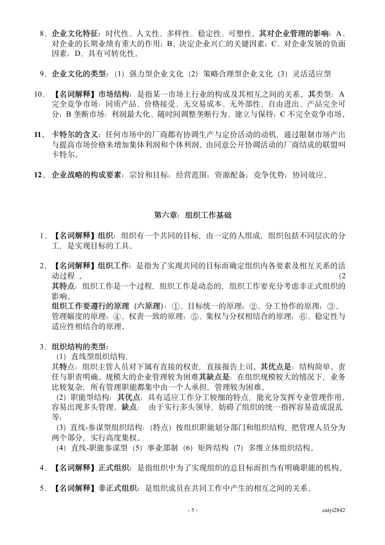 广东省自考管理学基础07481第5页