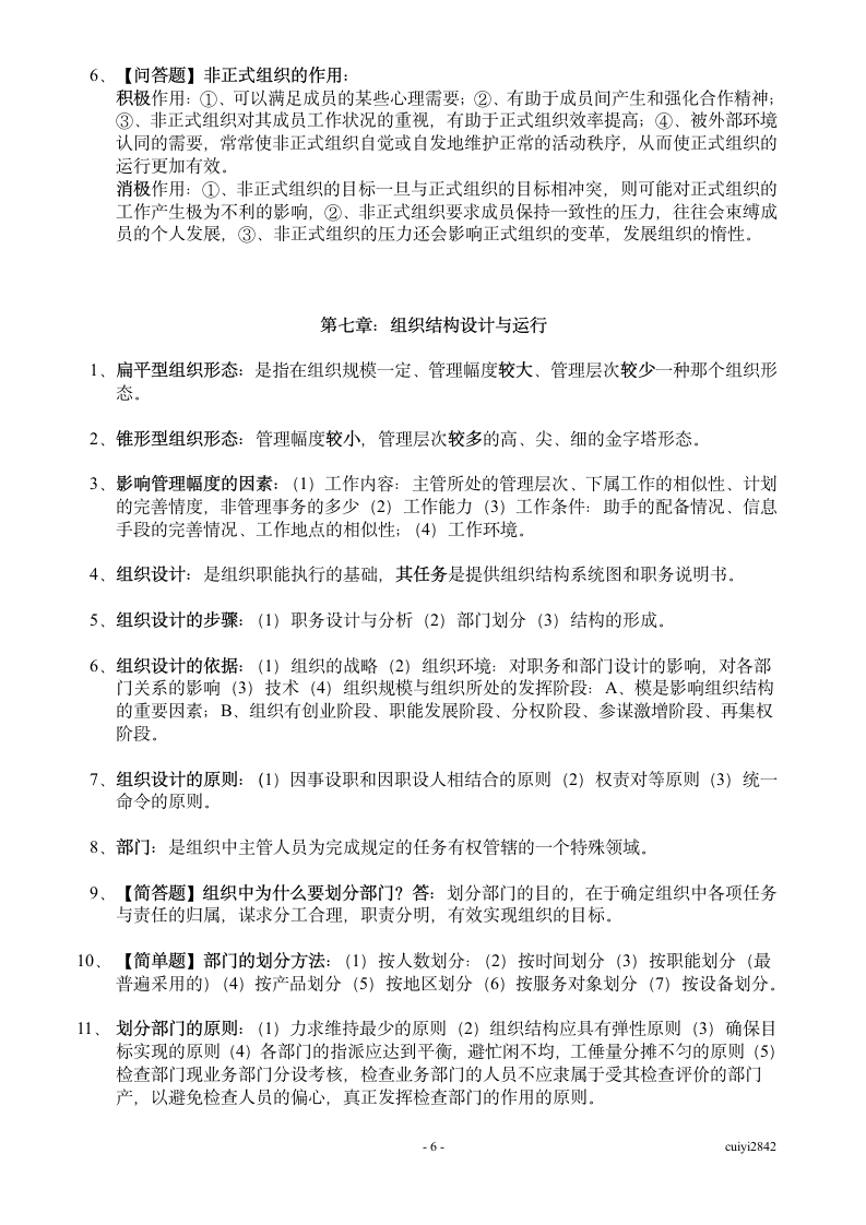 广东省自考管理学基础07481第6页