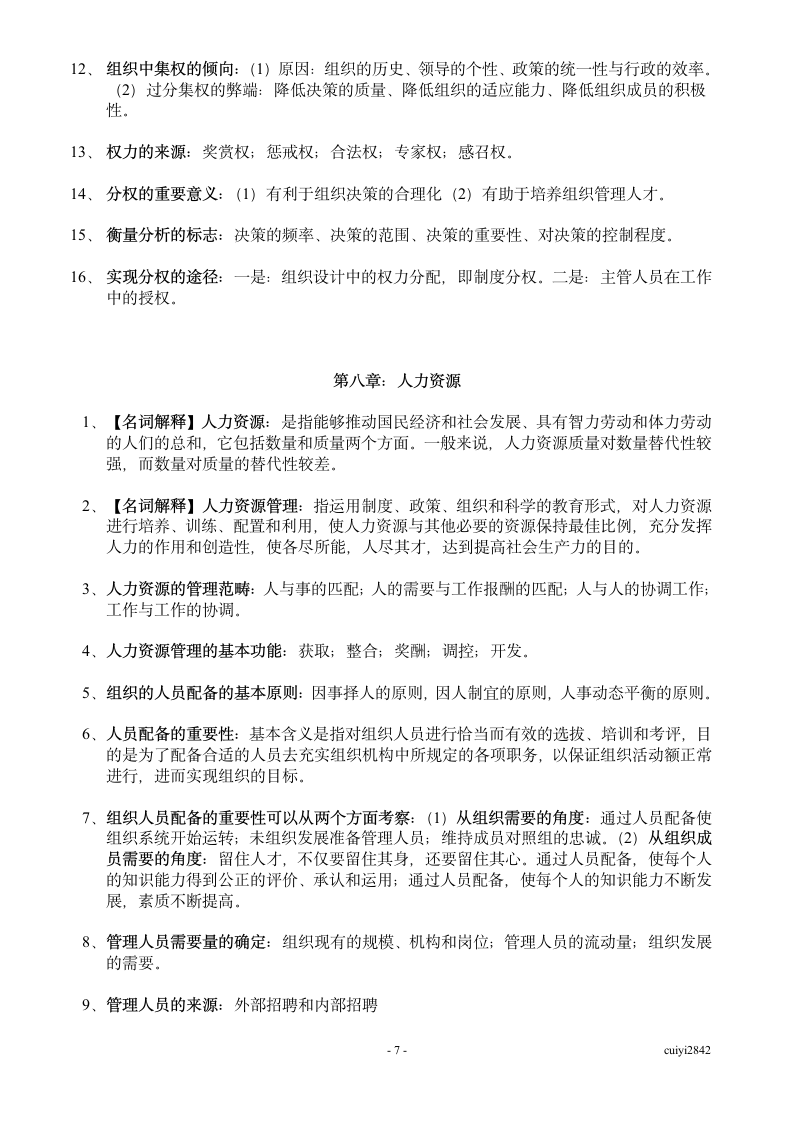 广东省自考管理学基础07481第7页