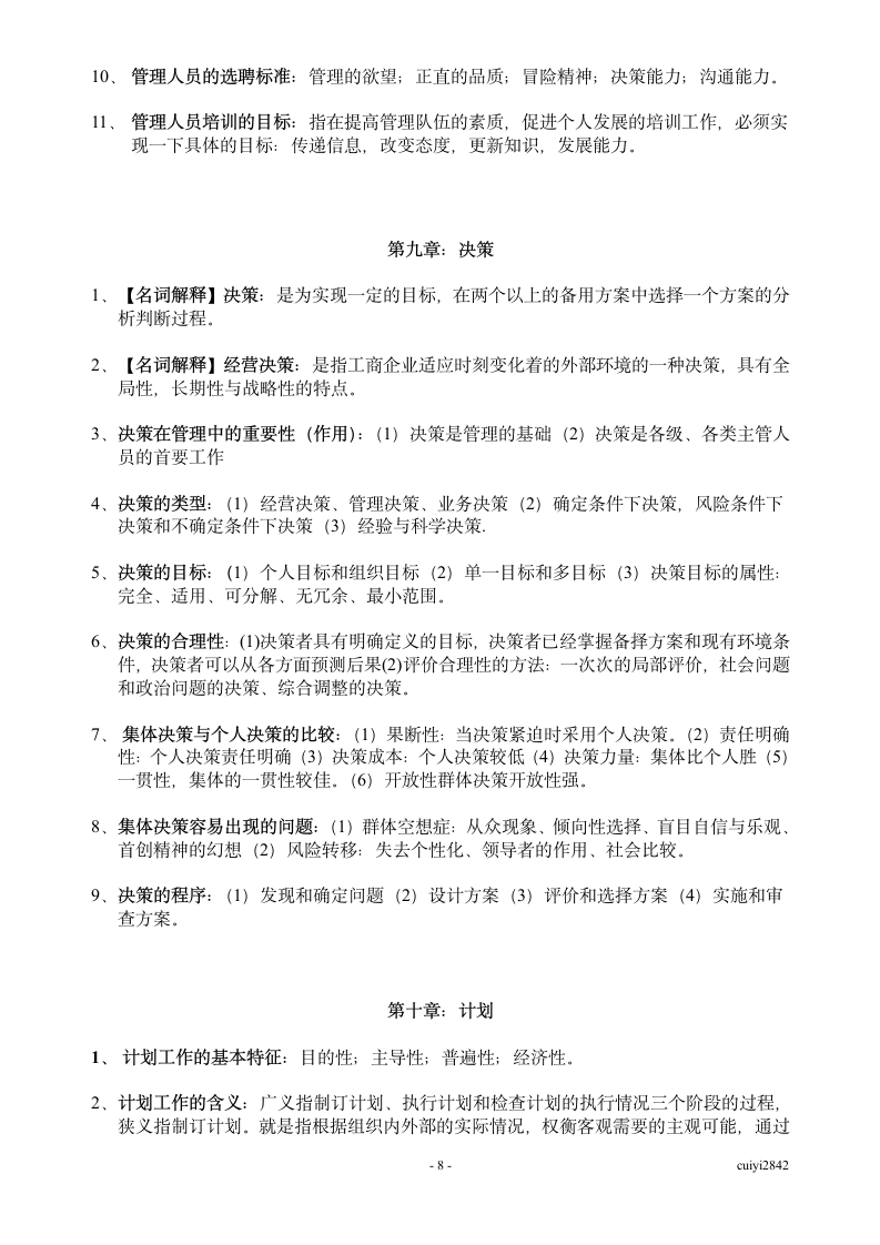 广东省自考管理学基础07481第8页