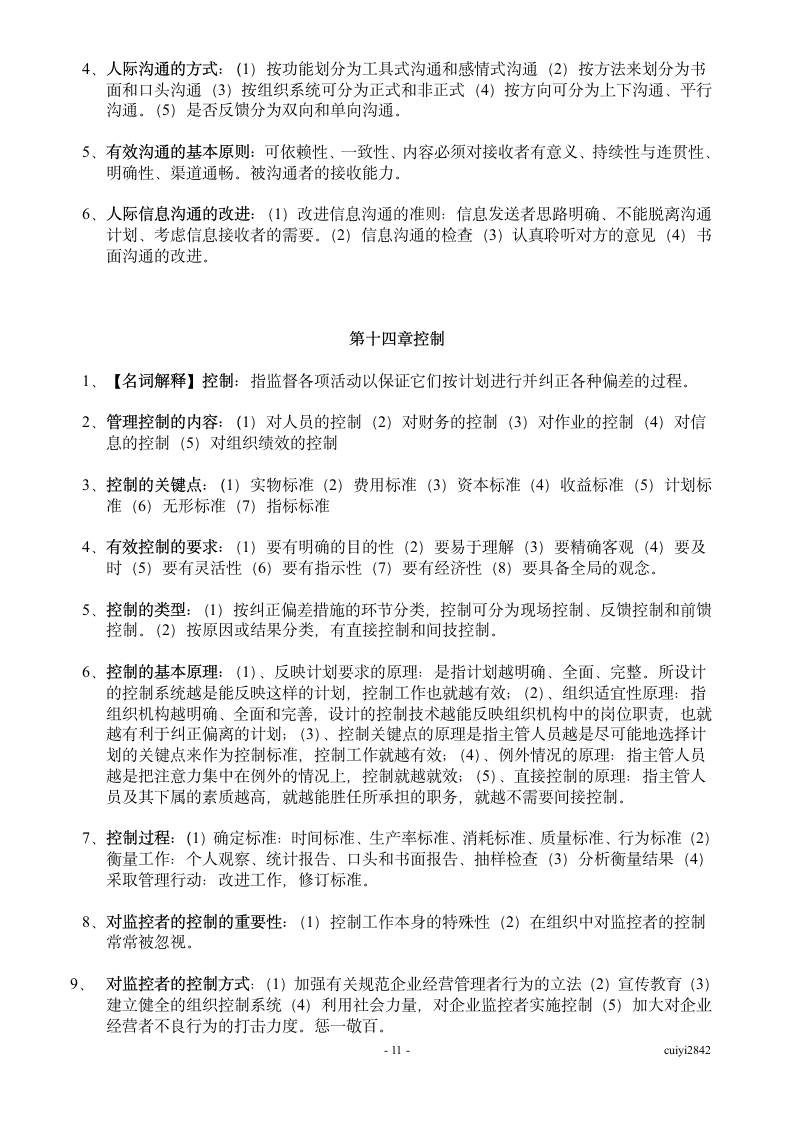 广东省自考管理学基础07481第11页