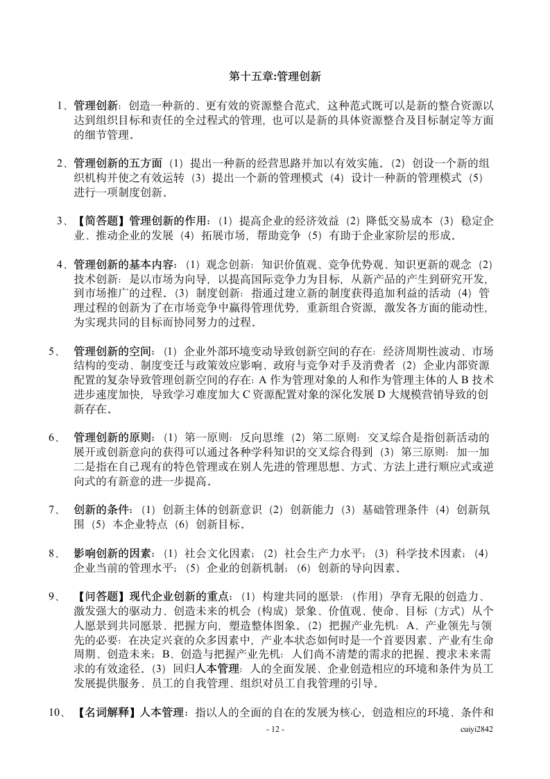 广东省自考管理学基础07481第12页