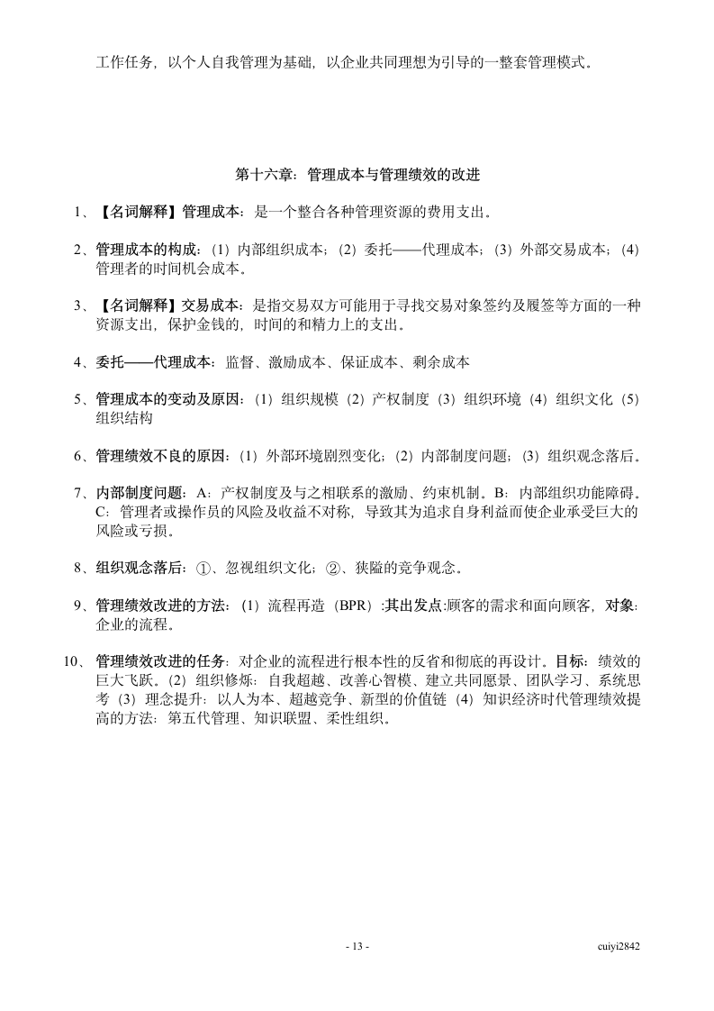 广东省自考管理学基础07481第13页