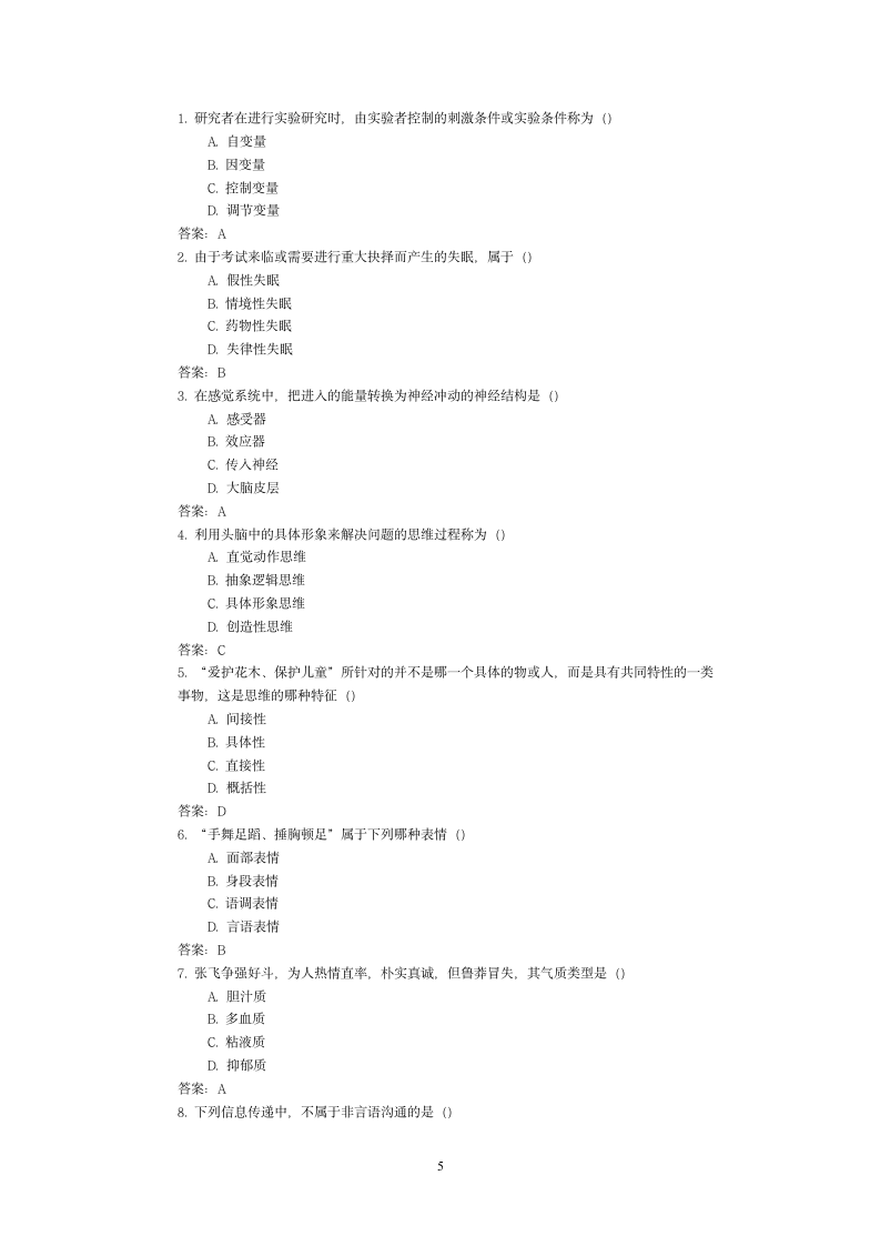 广东省自考心理学历年真题第5页