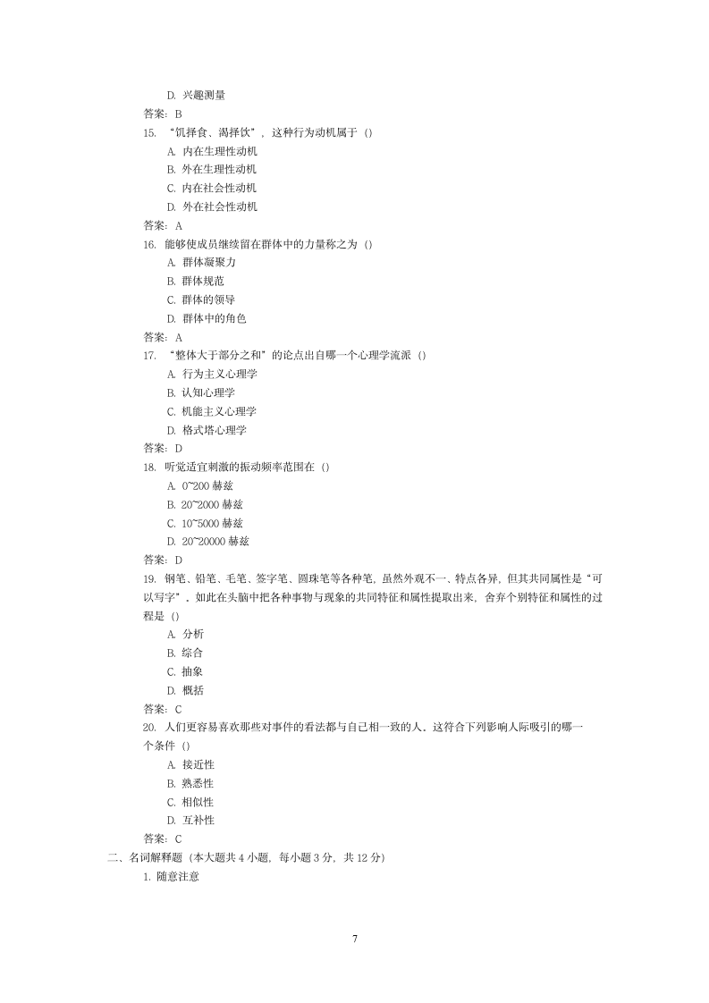 广东省自考心理学历年真题第7页