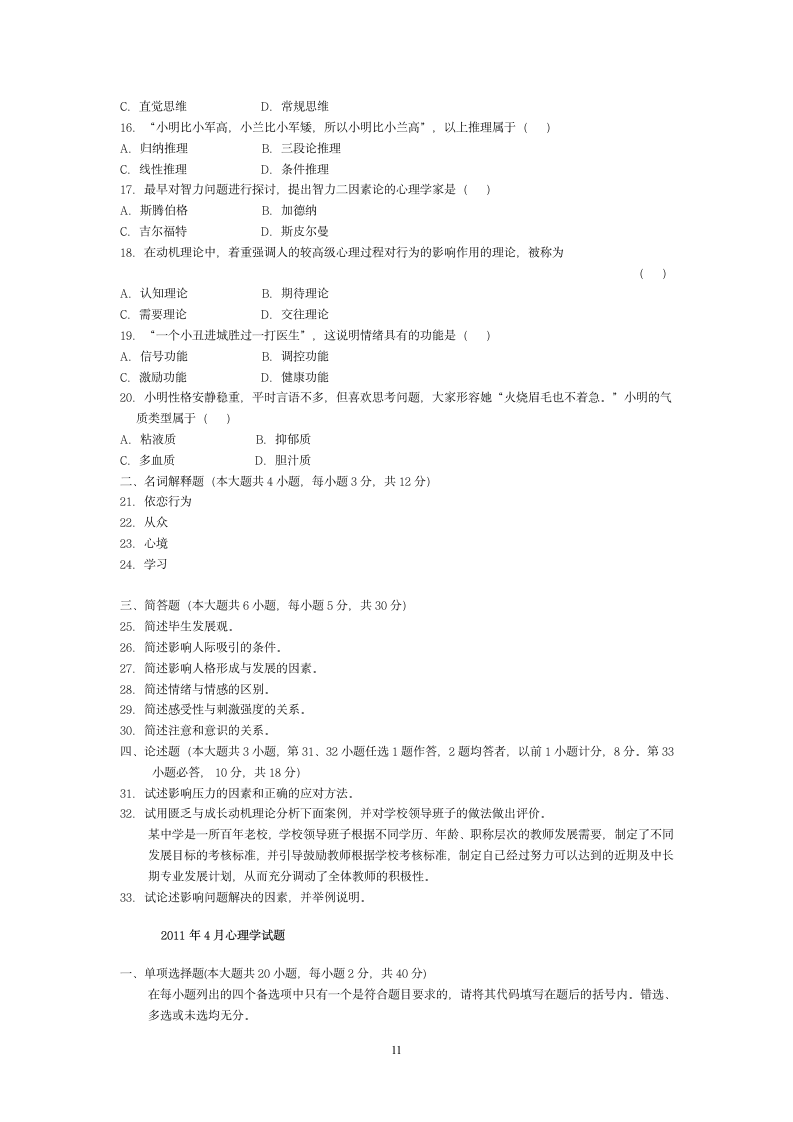 广东省自考心理学历年真题第11页