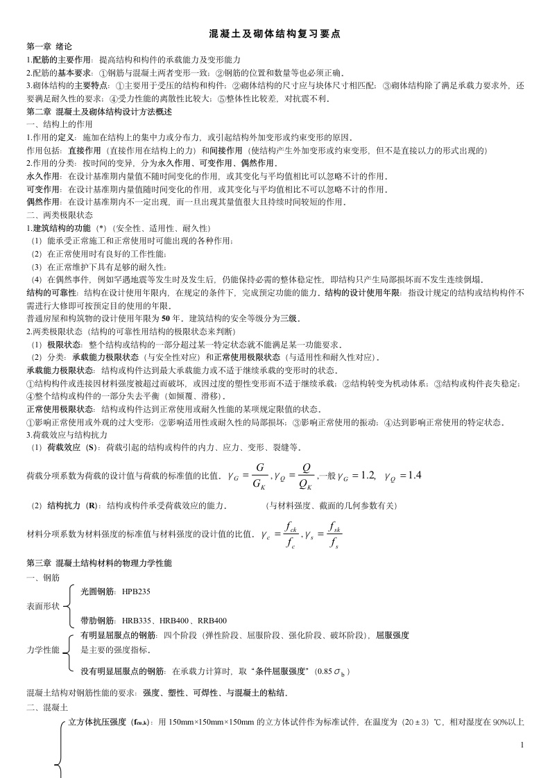 广东省自考混凝土及砌体结构 复习要点第1页