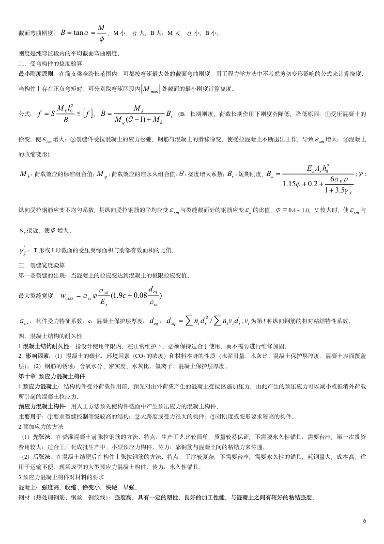 广东省自考混凝土及砌体结构 复习要点第6页