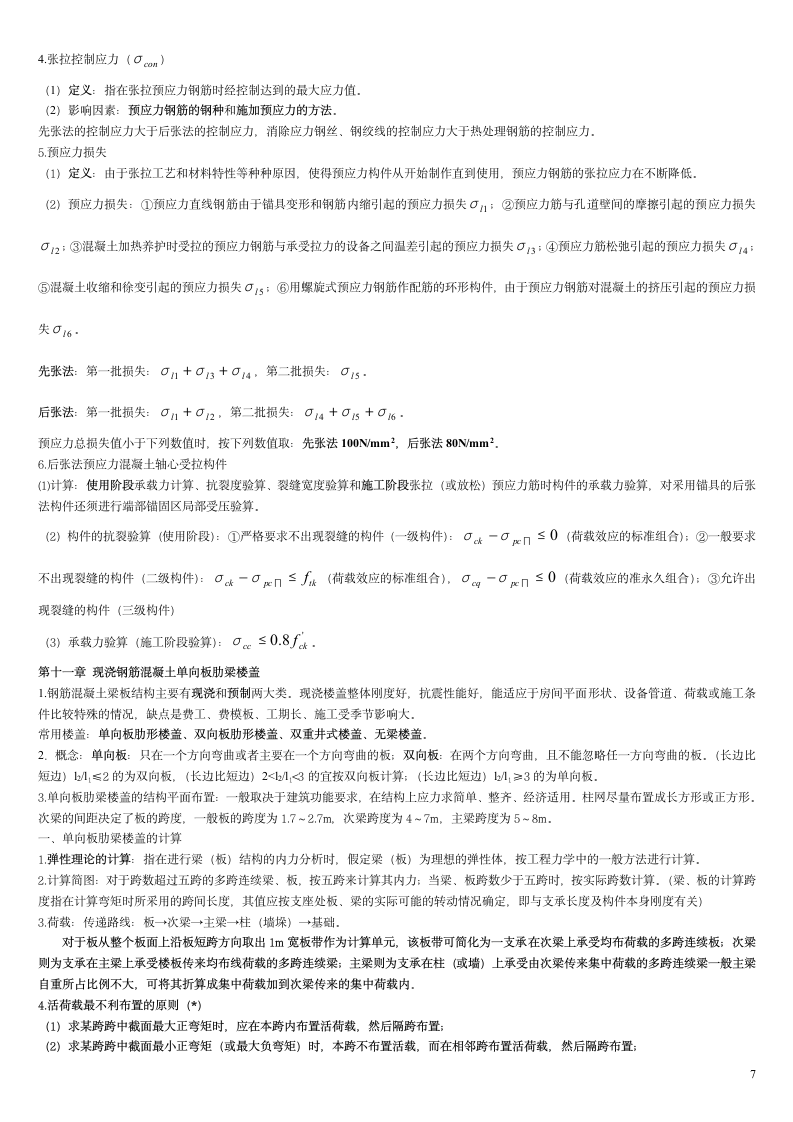 广东省自考混凝土及砌体结构 复习要点第7页