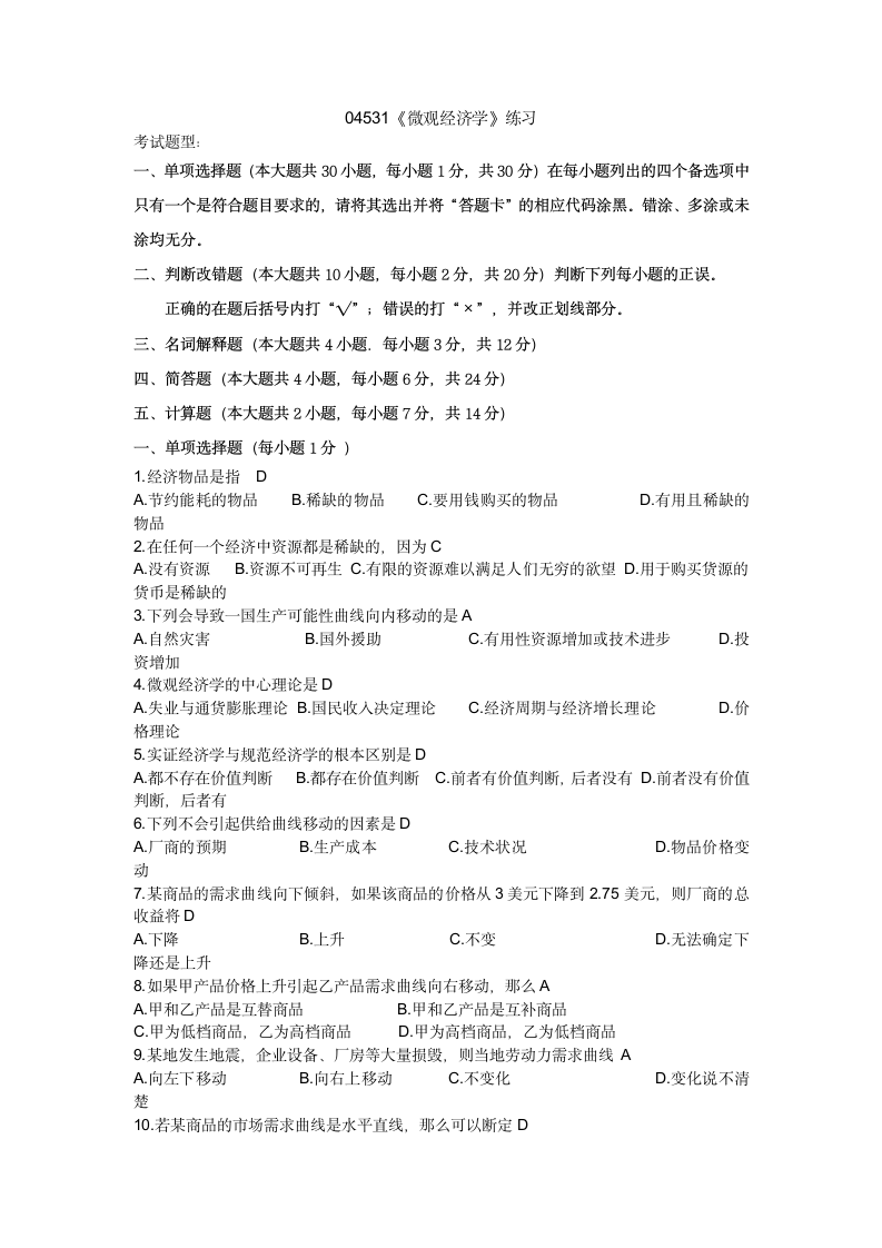 广东省自考微观经济学总复习及参考答案第1页