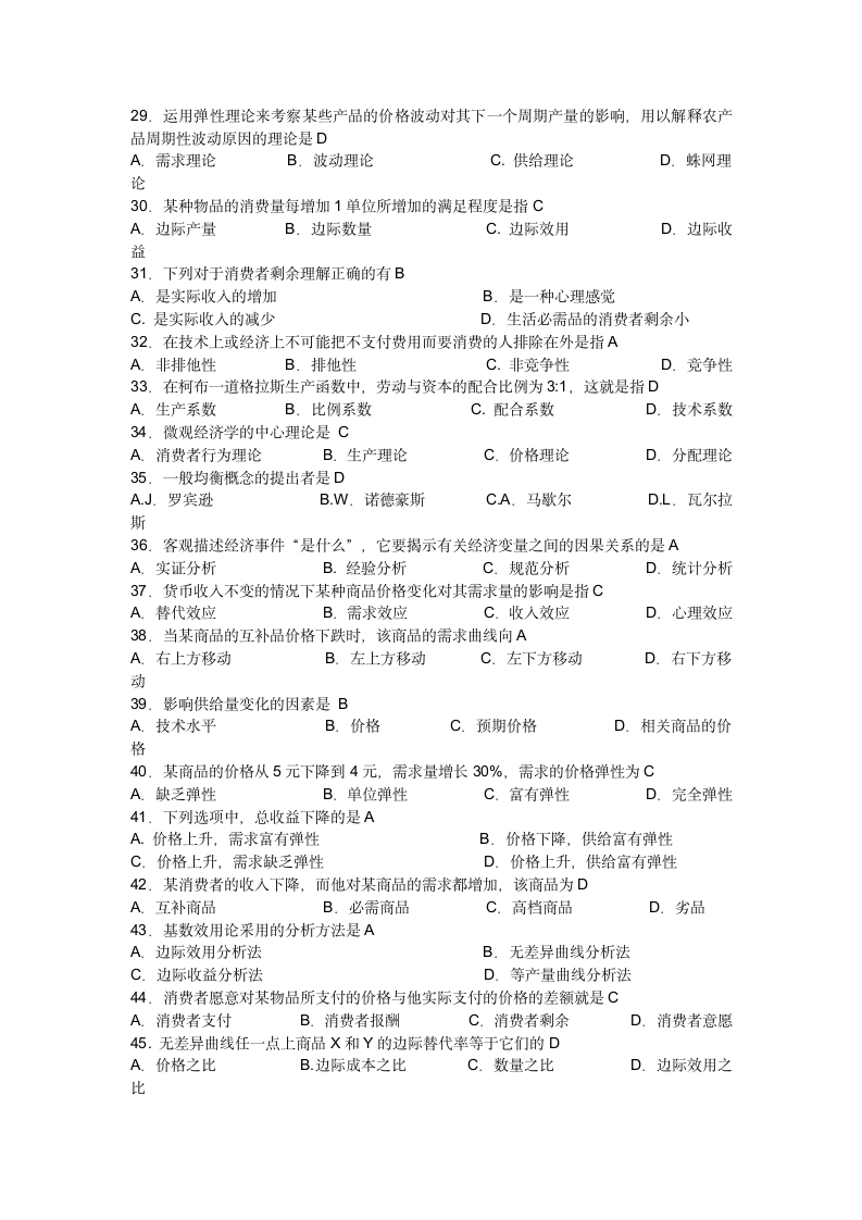 广东省自考微观经济学总复习及参考答案第3页