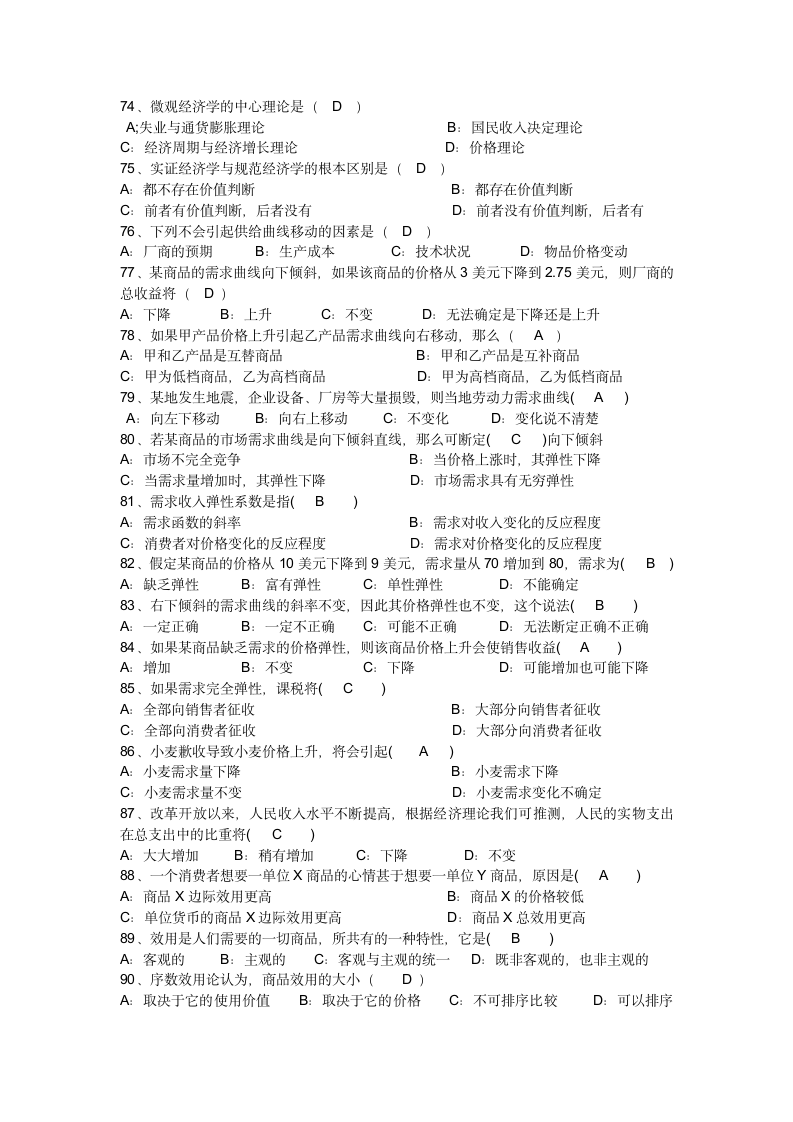 广东省自考微观经济学总复习及参考答案第6页