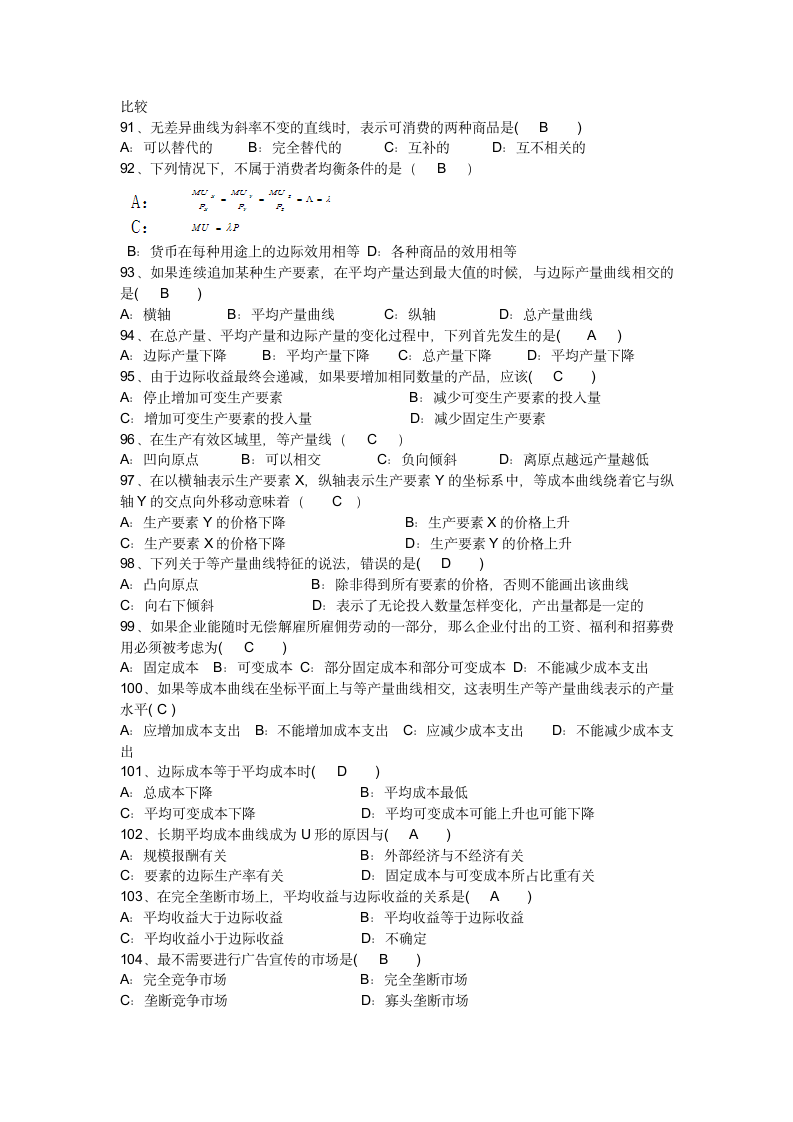 广东省自考微观经济学总复习及参考答案第7页