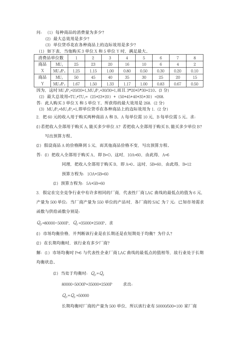 广东省自考微观经济学总复习及参考答案第14页