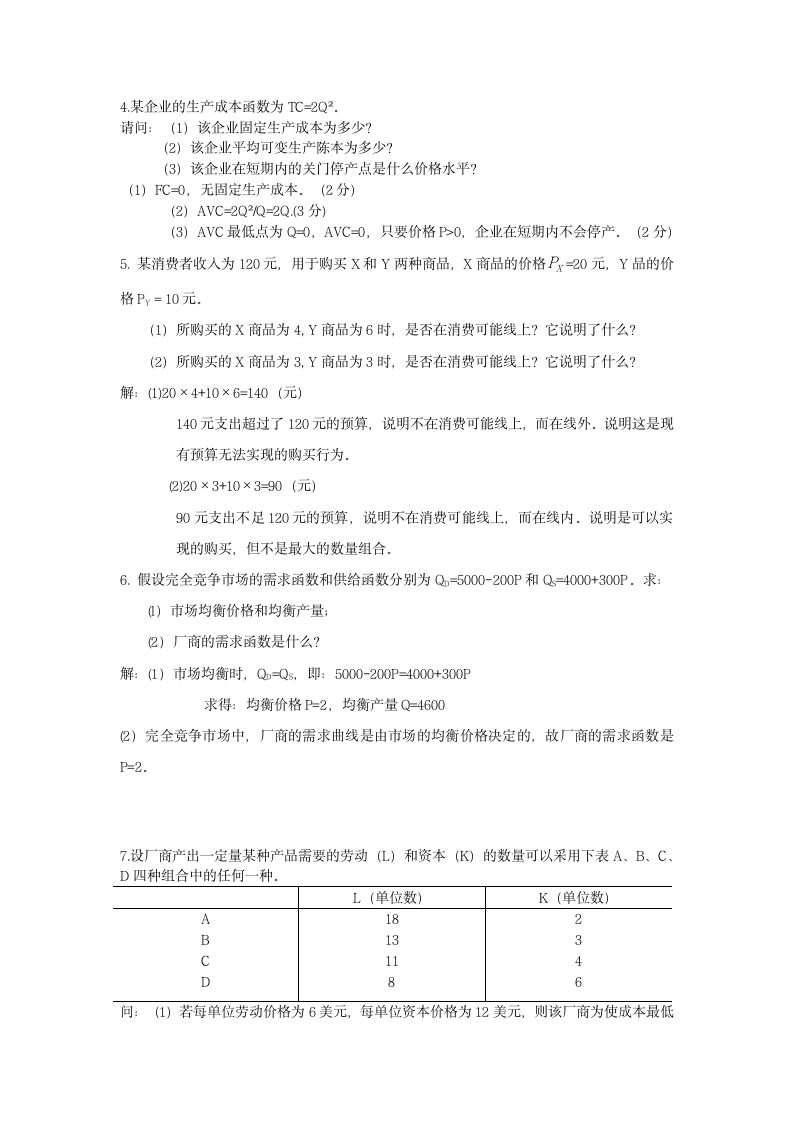 广东省自考微观经济学总复习及参考答案第15页