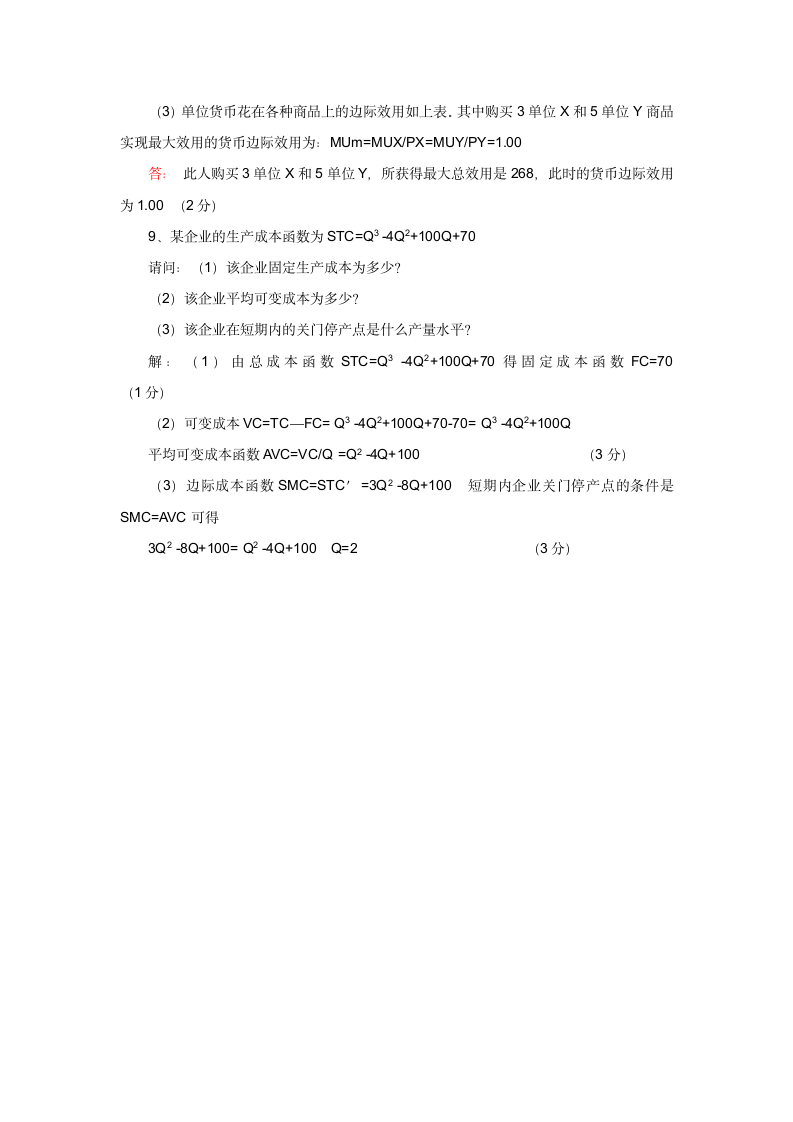 广东省自考微观经济学总复习及参考答案第17页