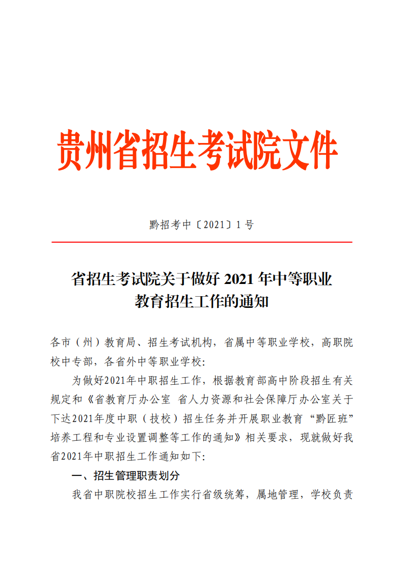 黔招考中【2021】1号省招生考试院关于做好2021年中等职业教育招生工作的通知第1页