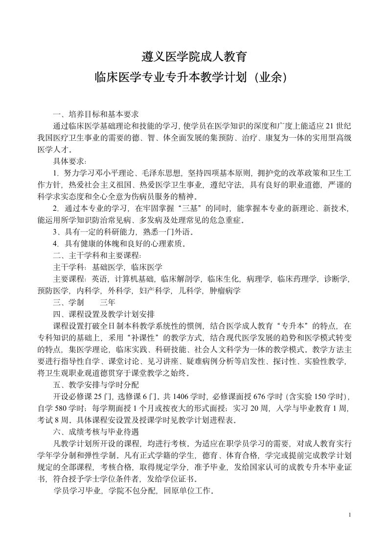 遵义医学院成人教育第1页