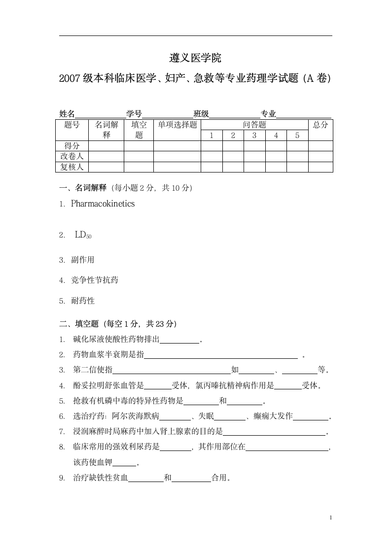 遵义医学院药理学试卷A卷第1页