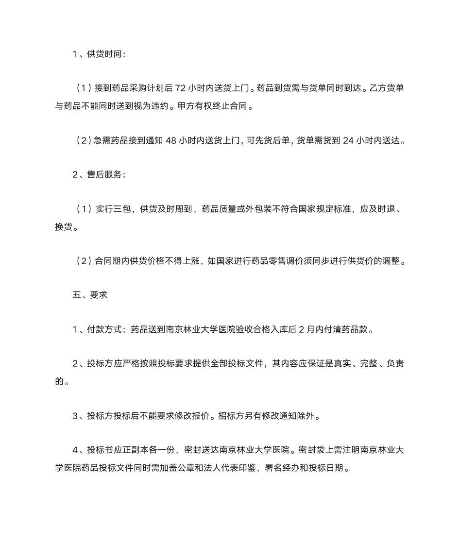 南京林业大学医院药品招标书第3页