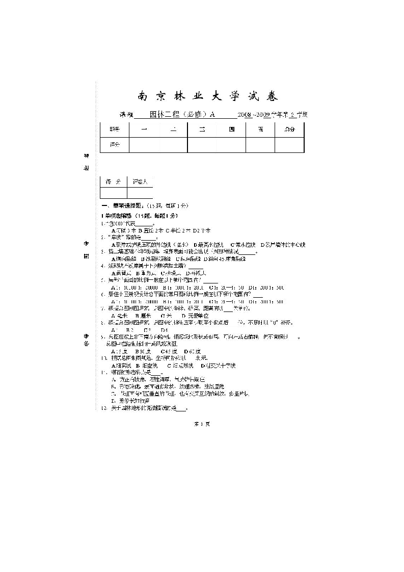 南京林业大学《园林工程》试卷第1页