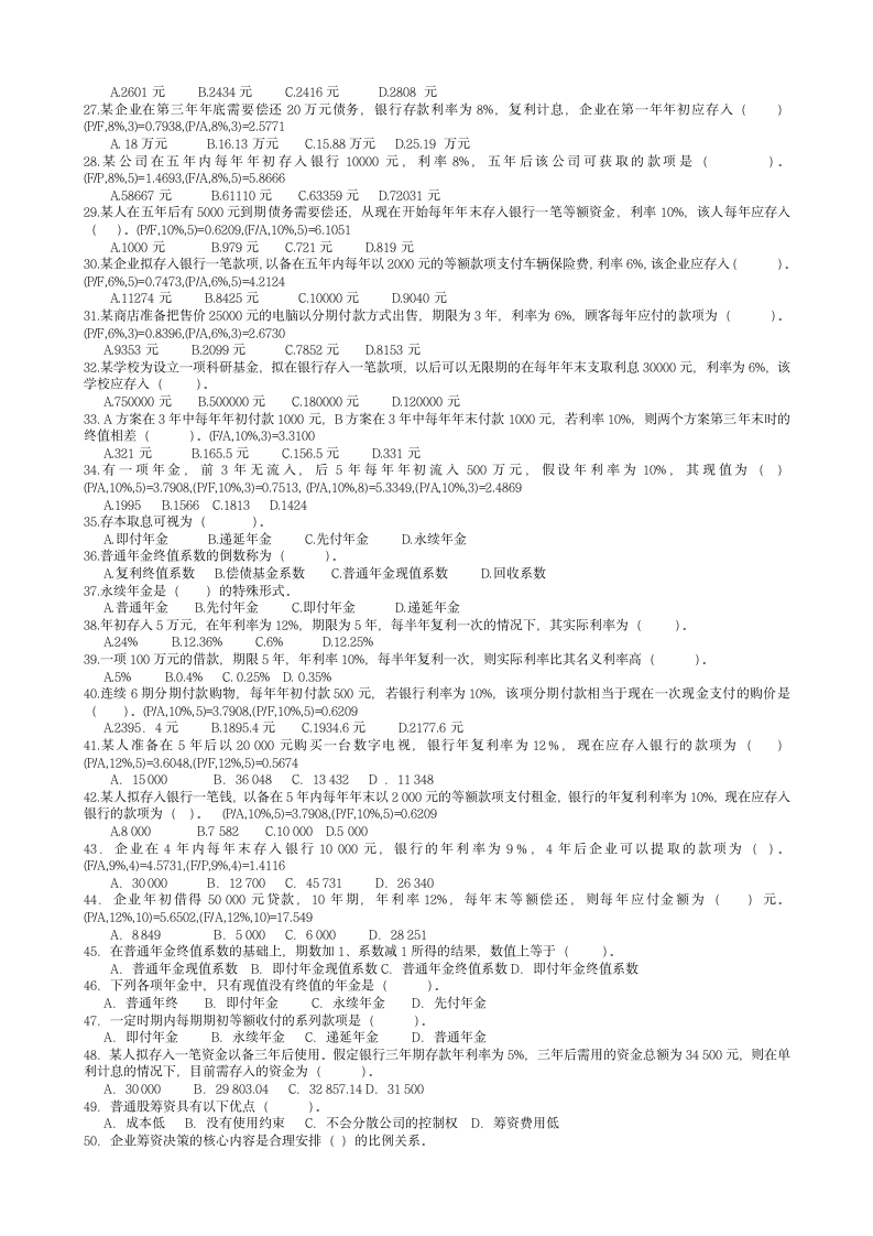 南京林业大学-财务管理选择题第2页