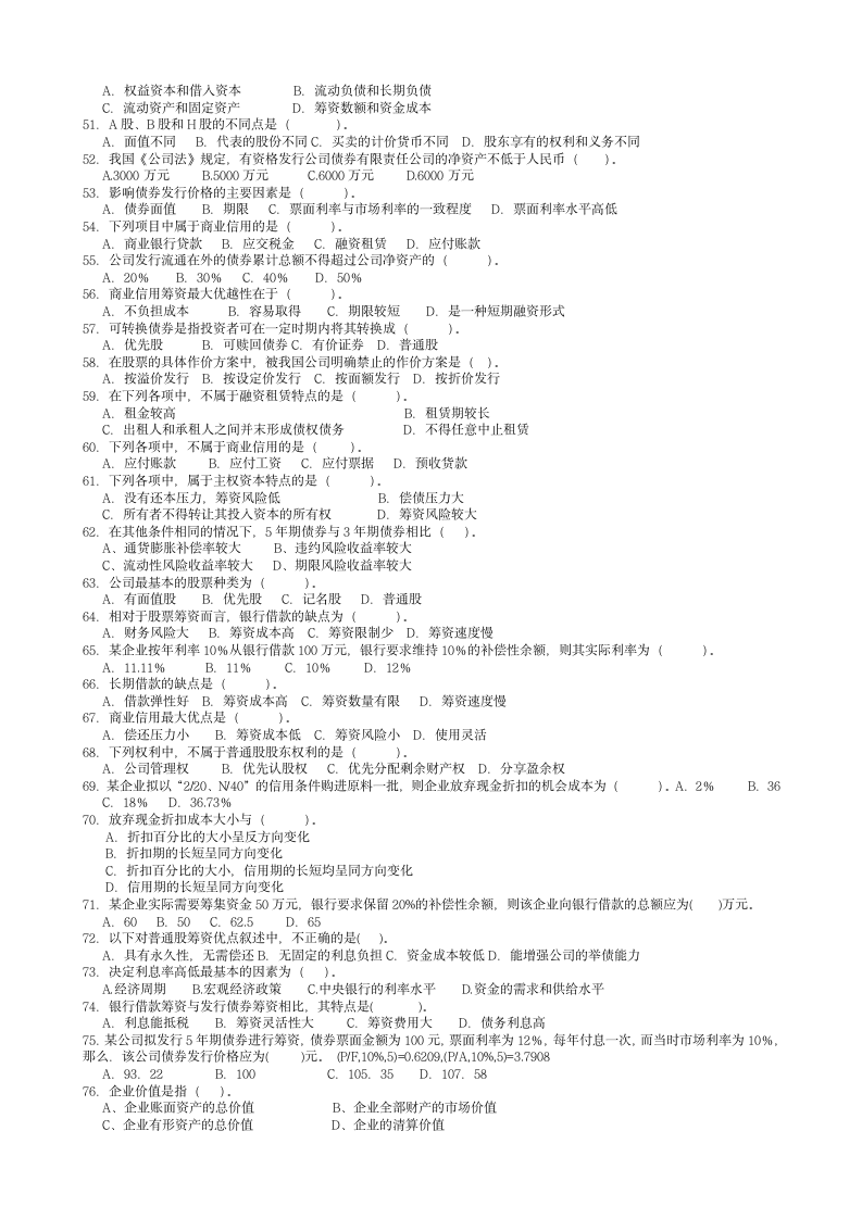 南京林业大学-财务管理选择题第3页