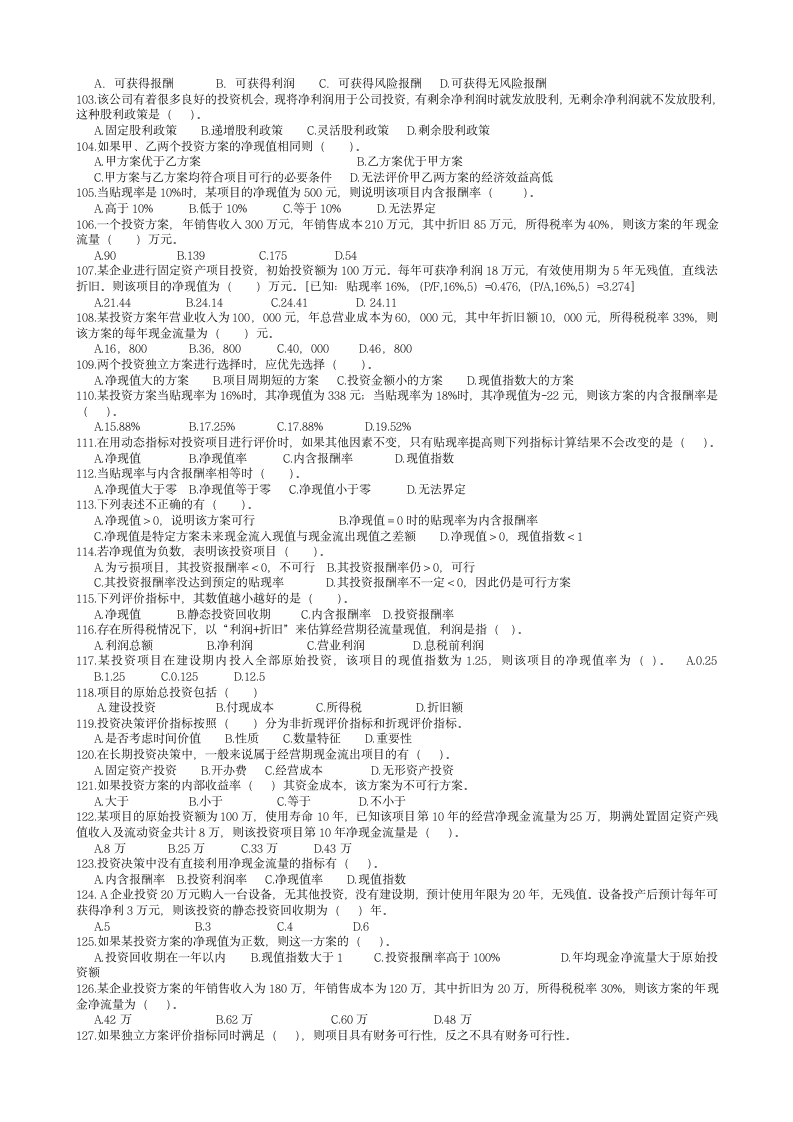 南京林业大学-财务管理选择题第5页