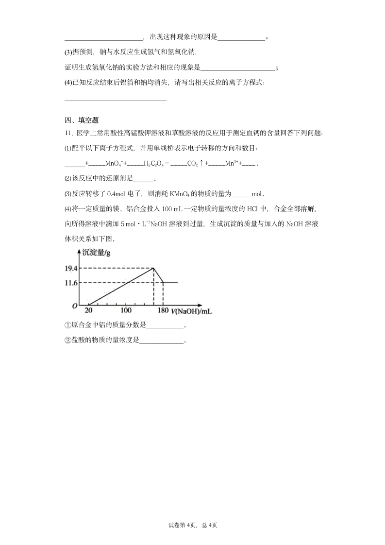 【全国百强校】内蒙古集宁一中2018-2019学年高一上学期12月月考化学试题(含解析)第4页