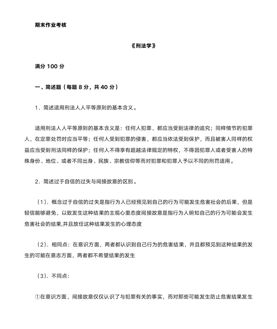 东北师范大学刑法学第1页