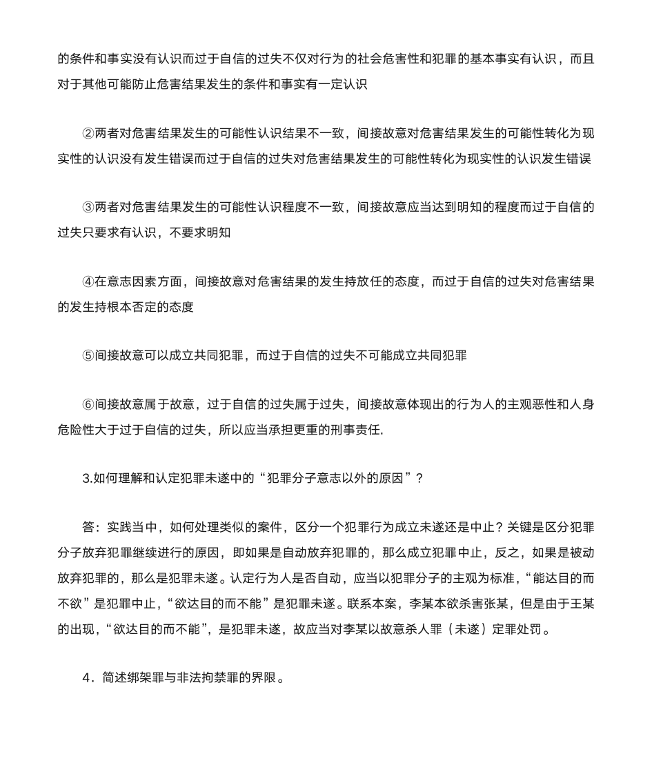 东北师范大学刑法学第2页