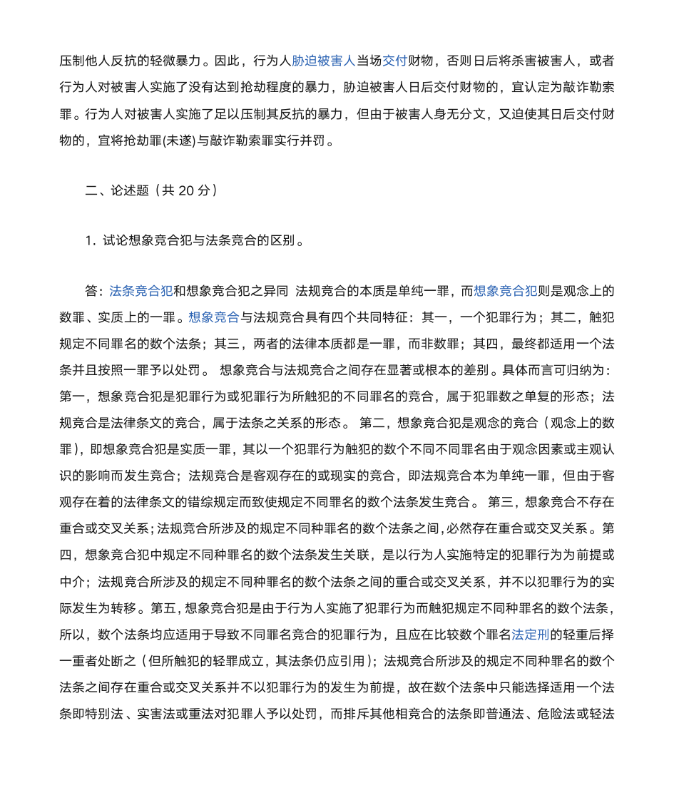 东北师范大学刑法学第4页