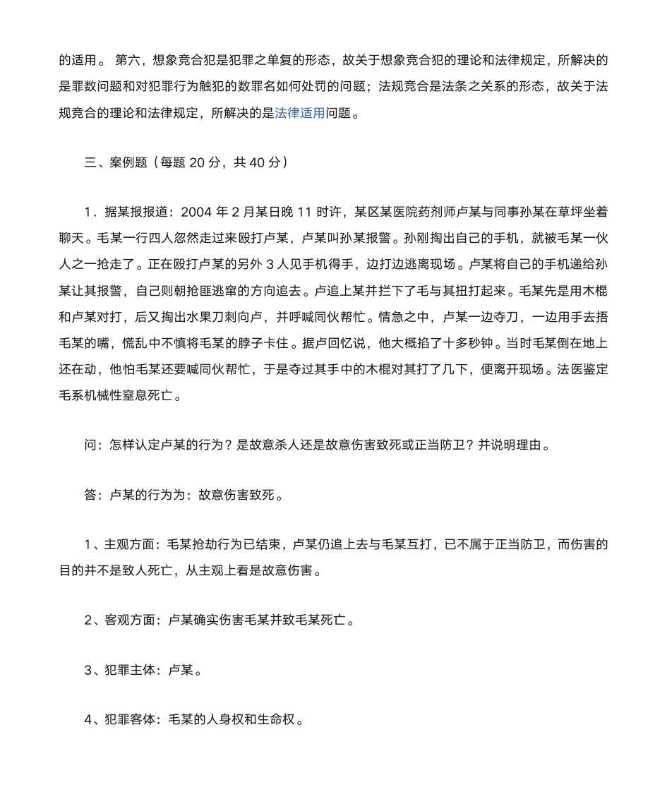 东北师范大学刑法学第5页